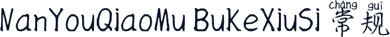 NanYouQiaoMu BuKeXiuSi 常规
