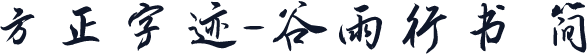 方正字迹-谷雨行书 简