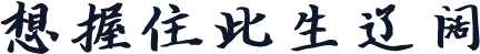想握住此生辽阔