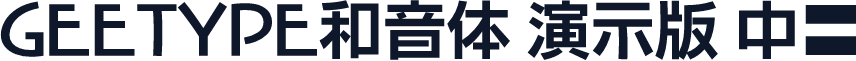 GEETYPE和音体 演示版 中粗