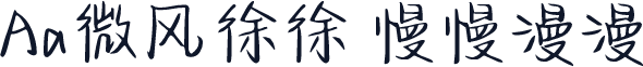 Aa微风徐徐 慢慢漫漫