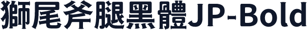獅尾斧腿黑體JP-Bold