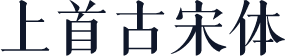 上首古宋体
