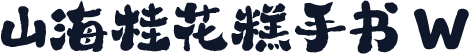 山海桂花糕手书 W