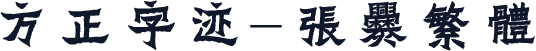 方正字迹-张爨繁体