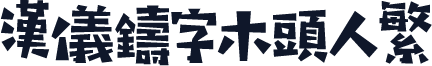 汉仪铸字木头人繁