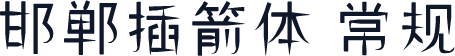 邯郸插箭体 常规
