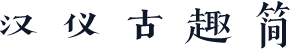 汉仪古趣简