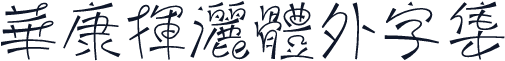 華康揮灑體外字集