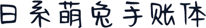 日系萌兔手账体