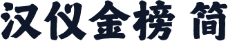 汉仪金榜 简