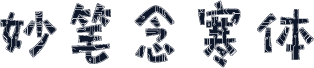 妙笔念寒体