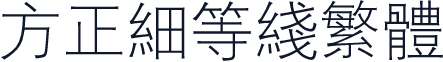 方正细等线繁体
