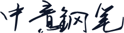 中意钢笔