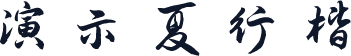演示夏行楷