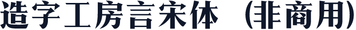 造字工房言宋体（非商用）