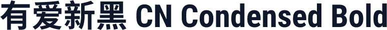 有爱新黑 CN Condensed Bold