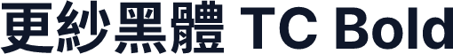 更紗黑體 TC Bold