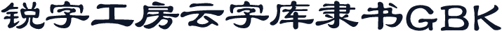 锐字工房云字库隶书GBK