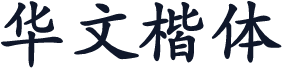 华文楷体