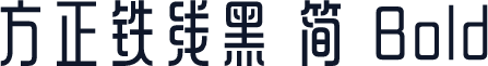 方正铁线黑 简 Bold