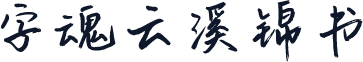 字魂云溪锦书