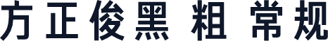 方正俊黑 粗 常规