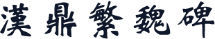 汉鼎繁魏碑
