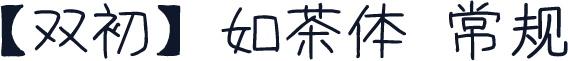 【双初】如茶体 常规