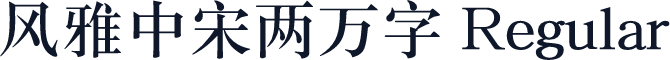 风雅中宋两万字 Regular