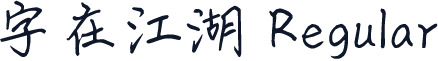 字在江湖 Regular