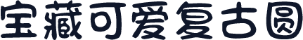 宝藏可爱复古圆