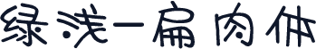 绿浅-扁肉体