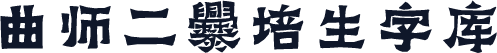 曲师二爨培生字库