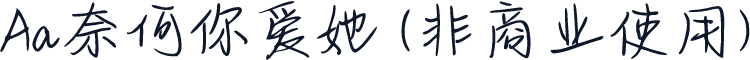 Aa奈何你爱她 (非商业使用)