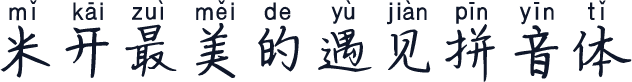 米开最美的遇见拼音体