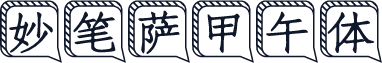 妙笔萨甲午体