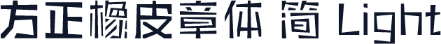 方正橡皮章体 简 Light