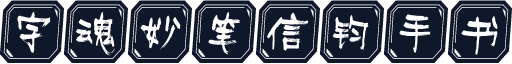 字魂妙笔信钧手书