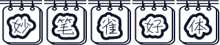 妙笔雀好体