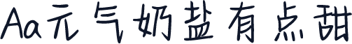 Aa元气奶盐有点甜