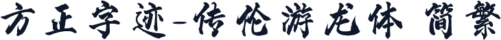 方正字迹-传伦游龙体 简繁