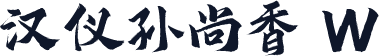 汉仪孙尚香 W