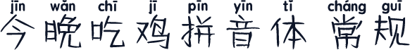 今晚吃鸡拼音体 常规