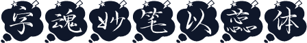 字魂妙笔以蕊体