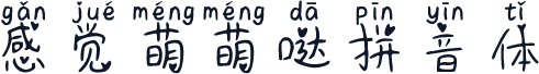 感觉萌萌哒拼音体