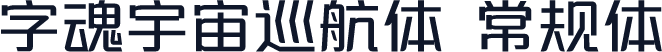 字魂宇宙巡航体 常规体