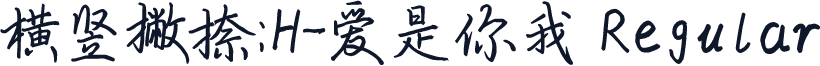 横竖撇捺：H-爱是你我 Regular