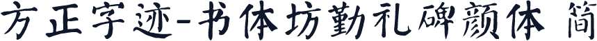 方正字迹-书体坊勤礼碑颜体 简