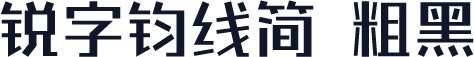锐字钧线简 粗黑